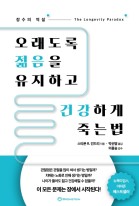 오래도록 젊음을 유지하고 건강하게 죽는 법 : 장수의 역설  표지이미지