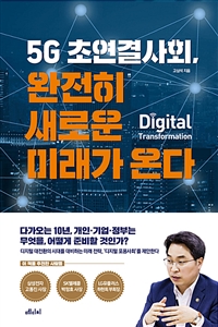 5G 초연결사회, 완전히 새로운 미래가 온다