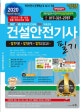 건설안전기사 필기 (2020년 1월 16일 법률 제16272호 적용,2020)