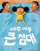아주 아주 큰 침대