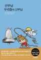 신부님 우리들의 신부님