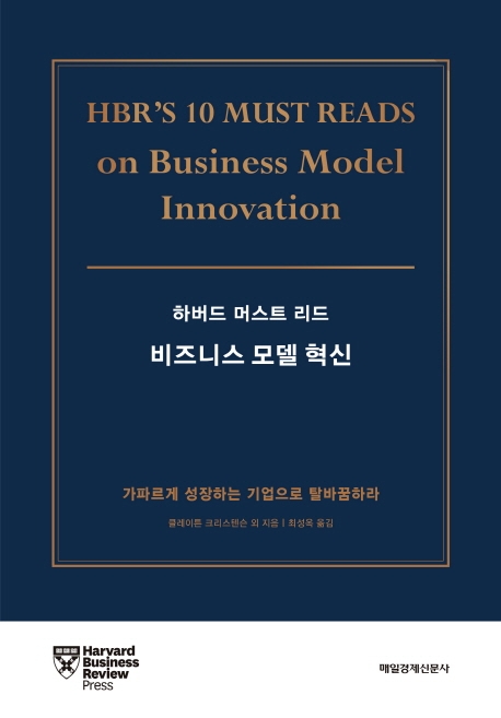 하버드 머스트 리드 비즈니스 모델 혁신: 가파르게 성장하는 기업으로 탈바꿈하라 