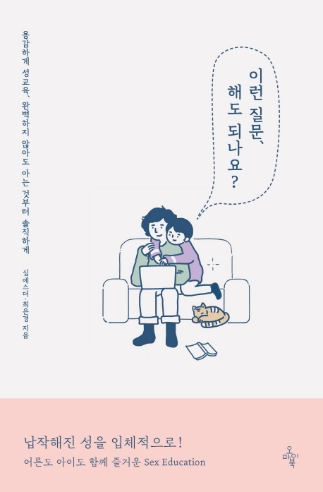 이런 질문, 해도 되나요? (용감하게 성교육, 완벽하지 않아도 아는 것부터 솔직하게) 표지