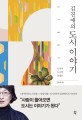 도시는 여행 인생은 여행 :「김진애의 도시 이야기」 초판 한정 특별부록 