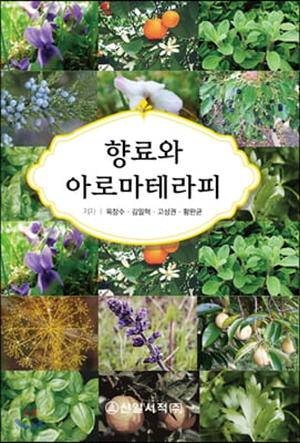 향료와 아로마테라피 / 저자: 육창수 ; 김일혁 ; 고성권 ; 황완균