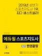 에듀윌 스포츠지도사 필기 한권끝장 (2020)