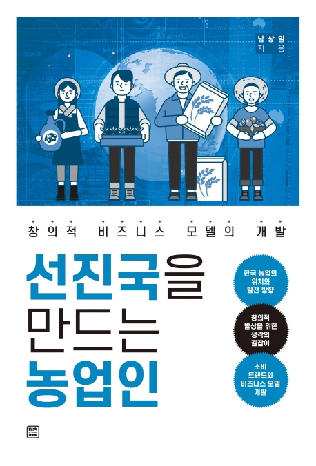 선진국을 만드는 농업인  : 창의적 비즈니스 모델의 개발