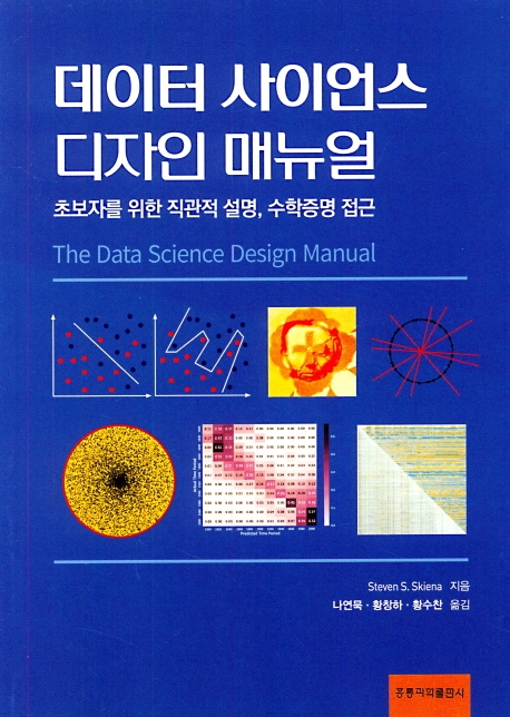 데이터 사이언스 디자인 매뉴얼  : 초보자를 위한 직관적 설명, 수학증명 접근