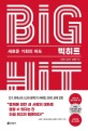 빅히트 - [전자책] = Big hit  : 새로운 기회의 파도 / 김한진 ; 김일구 ; 김동환 [공]지음