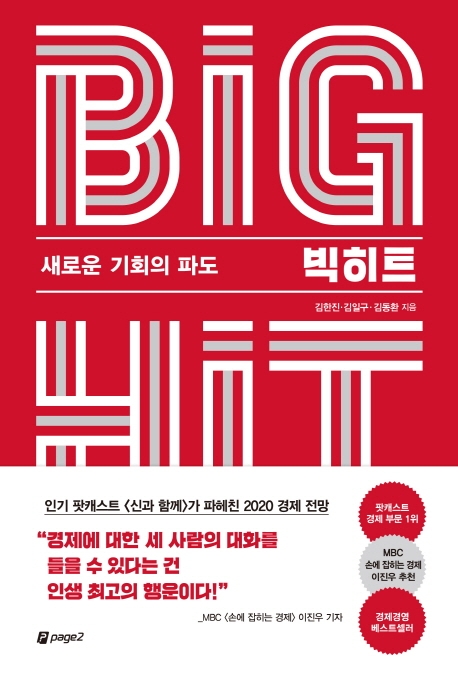 빅히트  = Big hit  : 새로운 기회의 파도 / 김한진 ; 김일구 ; 김동환 지음