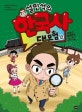 설민석의 한국사 대모험 12 (조선의 발명품 편: 특명! X맨의 정체를 밝혀라!)