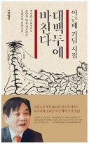 대백두에 바친다 : 이근배 기념 시집 표지이미지
