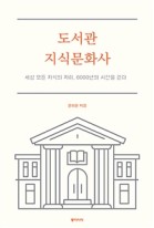 도서관 지식문화사 : 세상 모든 지식의 자리, 6000년의 시간을 걷다 표지이미지