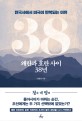 왜란과 호란 사이 38년: 한국사에서 비극이 반복되는 이유