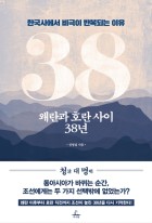 왜란과 호란 사이 38년 : 한국사에서 비극이 반복되는 이유 표지이미지