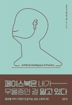 페이스북은 내가 우울증인 걸 알고 있다  : 글로벌 리더 기업의 인공지능 성공 스토리 50  표지이미지