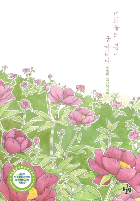 너희들의 봄이 궁금하다 : 송명원 교단에세이