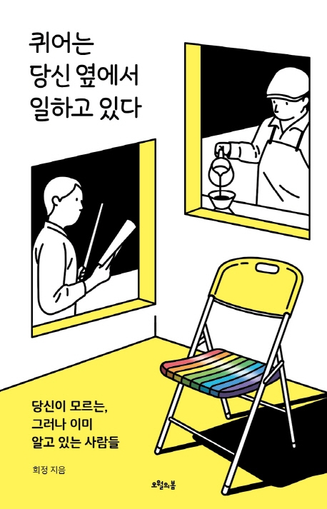 퀴어는 당신 옆에서 일하고 있다 : 당신이 모르는, 그러나 이미 알고 있는 사람들