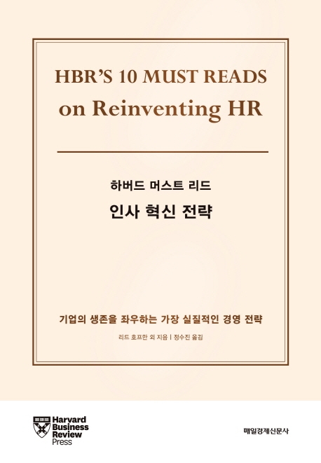 (하버드 머스트 리드) 인사 혁신 전략 : 기업의 생존을 좌우하는 가장 실질적인 경영 전략