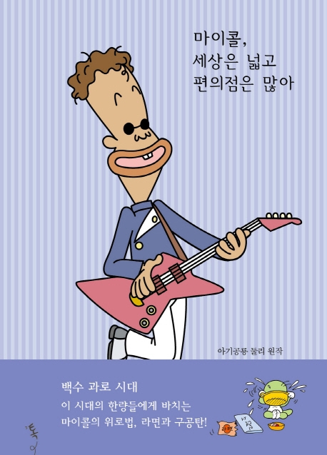 마이콜, 세상은 넓고 편의점은 많아 :아기공룡 둘리 원작 
