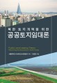 (북한 토지개혁을 위한) 공공토지임대론 = Public land leasing theory reforming the land policy in North Korea