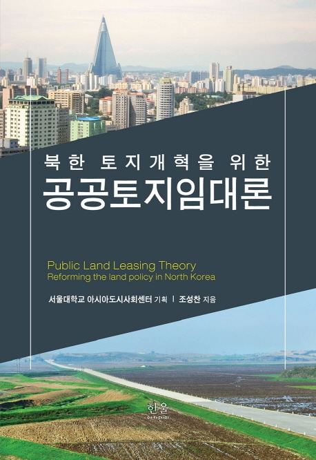 (북한 토지개혁을 위한) 공공토지임대론