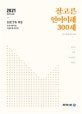 잘고른 언어이해 300제 (2021,LEET를 위한 국가시행시험 기출문제 모음집)