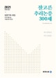 잘고른 추리논증 300제 (2021,LEET를 위한 국가시행시험 기출문제 모음집)
