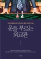 운을 부르는 외교관 : 30년 경험을 담은 리얼 외교 <span>현</span><span>장</span> 교섭의 기술