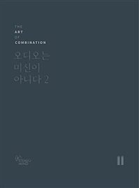 오디오는 미신이 아니다. 2: The art of combination