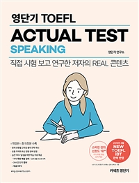 (영단기 TOEFL) Actual Test SPEAKING. 개정판