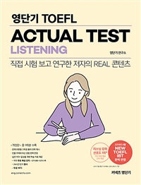 (영단기 TOEFL) Actual Test LISTENING. 개정판