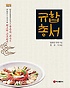 규합총서 : 한국전통음식연구소 윤숙자 교수가 재현하는 조선시대 최고의 고조리서