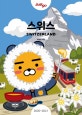 저스트고 스위스 (2020~2021 최신,카카오프렌즈 스페셜 에디션)