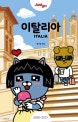 저스트고 이탈리아 (2020~2021 최신,카카오프렌즈 스페셜 에디션)