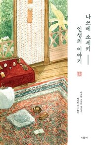 나쓰메 소세키 인생의 이야기: 나쓰메 소세키 산문선