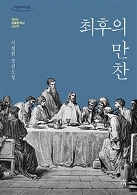 최후의 만찬 (큰글자도서) (제9회 혼불문학상 수상작)