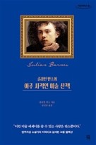 (줄리언 반스의)아주 사적인 미술 산책 [큰글자도서]  표지이미지