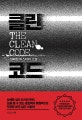 클린 코드  = The clean code  : 설혜원 미스터리 소설