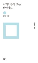 어디서부터 오는 비인가요 : 윤의섭 시집 표지이미지