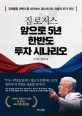 (<span>짐</span> 로저스) 앞으로 5년 한반도 투자 시나리오  = Jim Rogers' 5-year Korean peninsula  : 경제통합 한반도를 바라보는 월스트리트 전설의 투자 전망