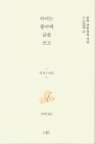 아이는 종이에 글을 쓰고 : 중국 간쑤성의 시인 牛庆国의 诗 표지이미지
