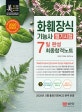 화훼장식기능사 필기시험 7일 완성 최종합격노트 (2020)