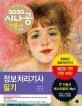 (2020 시나공)정보처리기사 필기