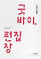 굿바이, 편집장 표지이미지