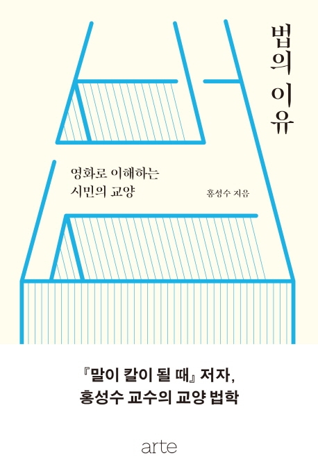 법의 이유  : 영화로 이해하는 시민의 교양