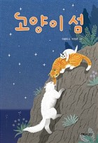 고양이 섬 표지이미지