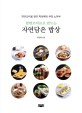 (천연조미료로 만드는)자연담은 밥상: 천연조미료 명인 박상혜의쿠킹 노하우