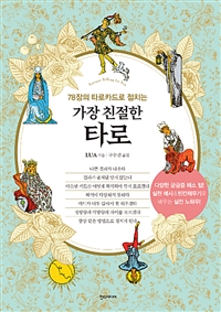 (78장의 타로카드로 점치는) 가장 친절한 타로  : fortune telling for you