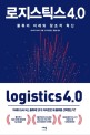 로지스틱스 4.0  = logistics 4.0 : 물류의 미래와 창조적 혁신